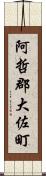 阿哲郡大佐町 Scroll