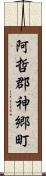 阿哲郡神郷町 Scroll