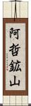 阿哲鉱山 Scroll