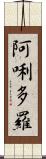 阿唎多羅 Scroll