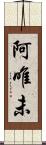 阿唯未 Scroll