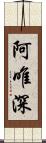 阿唯深 Scroll