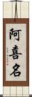 阿喜名 Scroll