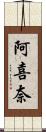 阿喜奈 Scroll