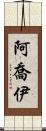 Ajoy Scroll