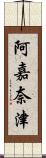 阿嘉奈津 Scroll