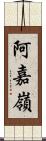 阿嘉嶺 Scroll