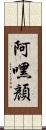 阿嘿顏 Scroll
