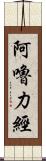 阿嚕力經 Scroll