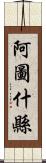 阿圖什縣 Scroll