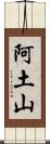 阿土山 Scroll