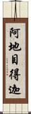 阿地目得迦 Scroll