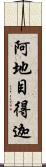 阿地目得迦 Scroll