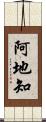 阿地知 Scroll