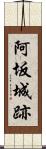 阿坂城跡 Scroll