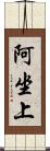 阿坐上 Scroll