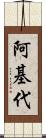阿基代 Scroll