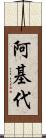 阿基代 Scroll