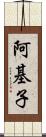 阿基子 Scroll