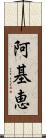 阿基恵 Scroll