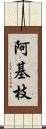 阿基枝 Scroll