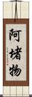 阿堵物 Scroll