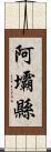 阿壩縣 Scroll