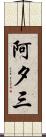 阿夕三 Scroll