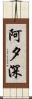 阿夕深 Scroll