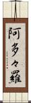 阿多々羅 Scroll