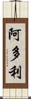 阿多利 Scroll