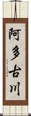 阿多古川 Scroll