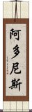 阿多尼斯 Scroll