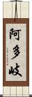 阿多岐 Scroll