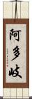 阿多岐 Scroll