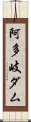 阿多岐ダム Scroll