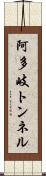 阿多岐トンネル Scroll