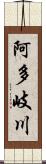 阿多岐川 Scroll