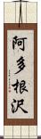 阿多根沢 Scroll