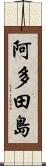 阿多田島 Scroll