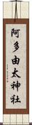 阿多由太神社 Scroll