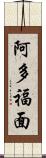 阿多福面 Scroll