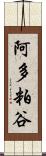 阿多粕谷 Scroll