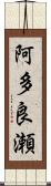 阿多良瀬 Scroll