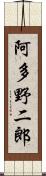 阿多野二郎 Scroll