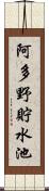 阿多野貯水池 Scroll
