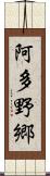 阿多野郷 Scroll