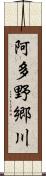 阿多野郷川 Scroll