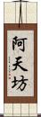 阿天坊 Scroll