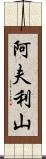 阿夫利山 Scroll